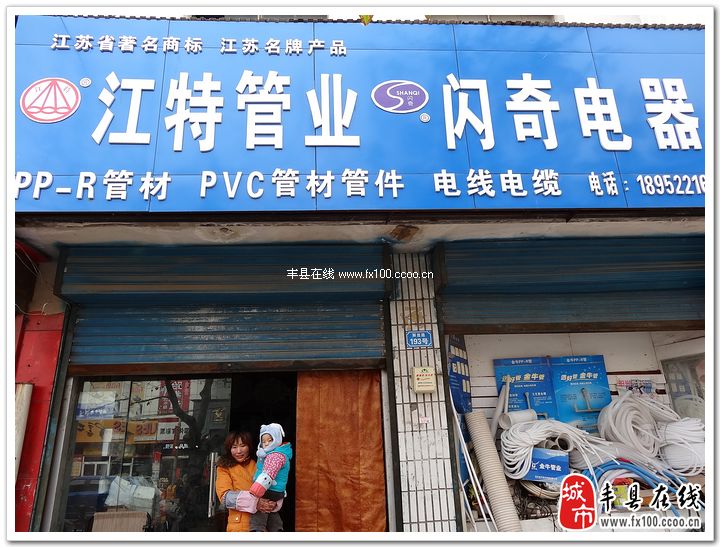 江特管业.闪奇电器_丰县黄页_城市中国(城市分众门户)