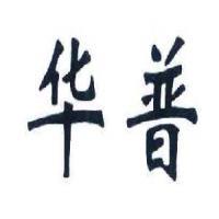江阴华普管业