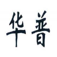 江阴华普管业
