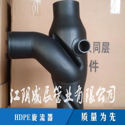 HDPE旋流器图片|HDPE旋流器样板图|HDPE旋流器效果图片_江阴成辰管业