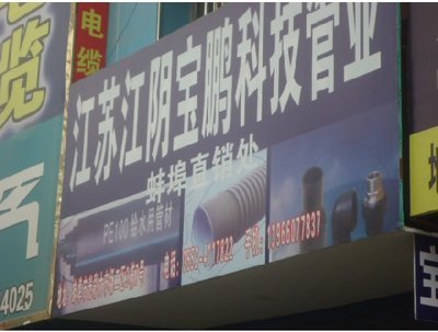 江苏江阴宝鹏科技管业-蚌埠图片展示_生活服务_万家店铺_万家热线_合肥第一门户