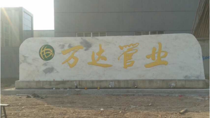 万达管业加盟