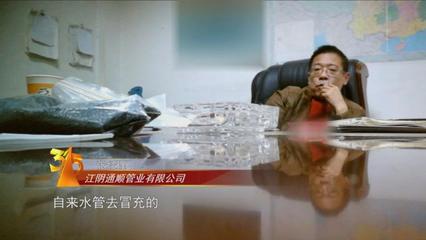 3·15晚会曝光"地下秘密":"黑心"水管用"再生料"