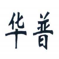 江阴华普管业