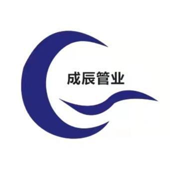 成辰管业