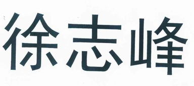江阴市璜土徐志峰水产养殖场